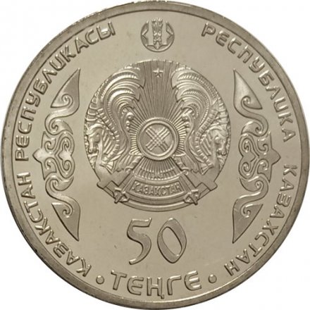Казахстан 50 тенге 2014 год - Чокан (Шокан) Валиханов