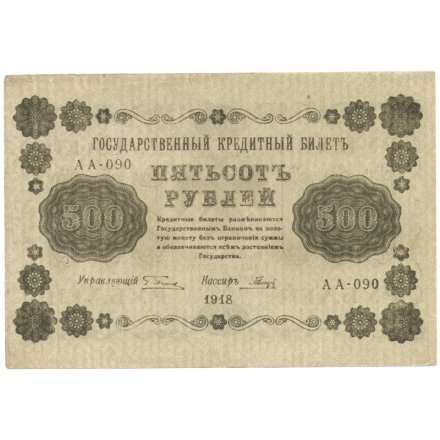 РСФСР 500 рублей 1918 год - ВЗ горизонтальный зеркальный - Пятаков - Гальцов XF