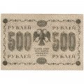 РСФСР 500 рублей 1918 год - ВЗ горизонтальный зеркальный - Пятаков - Гальцов XF