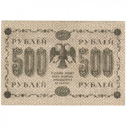 РСФСР 500 рублей 1918 год - ВЗ горизонтальный зеркальный - Пятаков - Гальцов XF