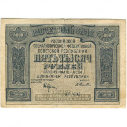 РСФСР 5000 рублей 1921 год - c ошибкой на реверсе (PROLETAPIER) - А.Селляво - VF-