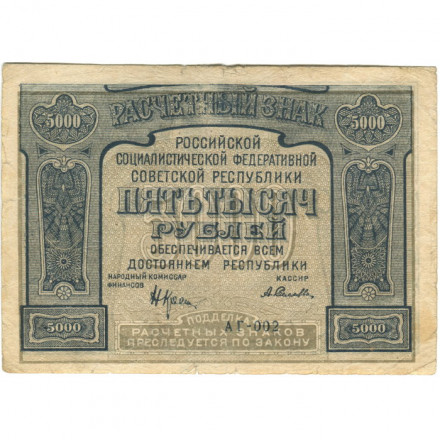 РСФСР 5000 рублей 1921 год - c ошибкой на реверсе (PROLETAPIER) - А.Селляво - VF-