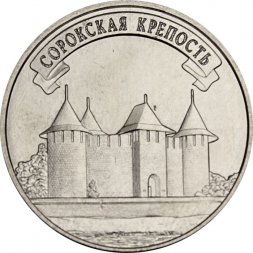 Приднестровье 3 рубля 2025 год - Древние крепости на Днестре - Сорокская крепость