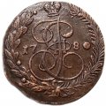 5 копеек 1780 год ЕМ Екатерина II (1762 - 1796) - XF