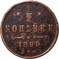 1/2 копейки 1899 год СПБ Николай II (1894—1917) - F