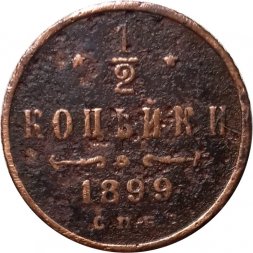 1/2 копейки 1899 год СПБ Николай II (1894—1917) - F