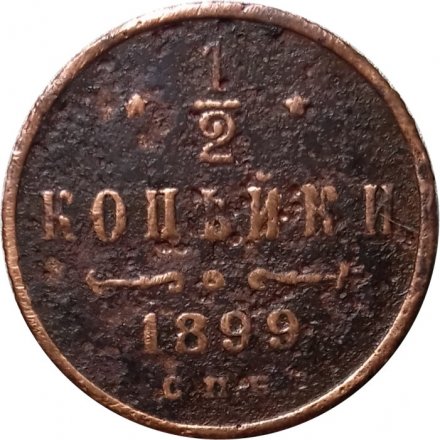 1/2 копейки 1899 год СПБ Николай II (1894—1917) - F
