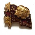 Значок Вечная Дружба. В.И.Ленин. Георгий Димитров. Болгария