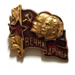 Значок Вечная Дружба. В.И.Ленин. Георгий Димитров. Болгария