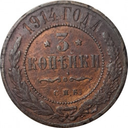 3 копейки 1914 год СПБ Николай II (1894 - 1917) - VF+