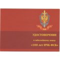 Юбилейный знак &quot;100 лет ВЧК-ФСБ&quot;, с удостоверением