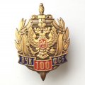 Юбилейный знак &quot;100 лет ВЧК-ФСБ&quot;, с удостоверением