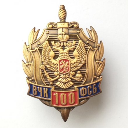 Юбилейный знак &quot;100 лет ВЧК-ФСБ&quot;, с удостоверением
