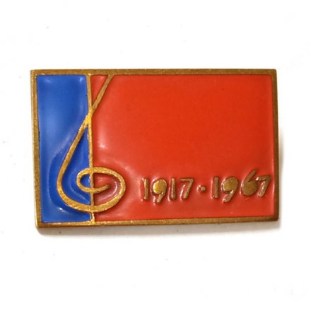 Значок Флаг. 1917-1967, тяжелый