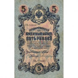 Российская империя 5 рублей 1909 год - серия от ЗЯ до НО - Шипов - Бубякин - VF+