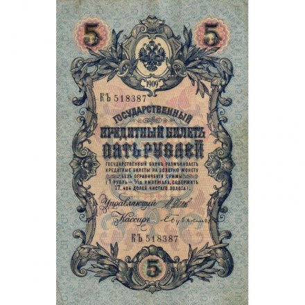 Российская империя 5 рублей 1909 год - серия от ЗЯ до НО - Шипов - Бубякин - VF+