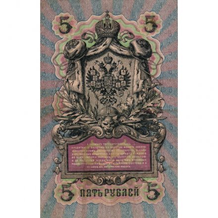 Российская империя 5 рублей 1909 год - серия от ЗЯ до НО - Шипов - Бубякин - VF+