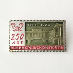Значок "250 лет Ленинградской почте 1714-1964"