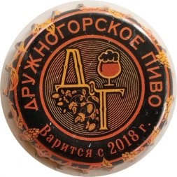 Пивная пробка Россия - ДГ Дружногорское Пиво Варится с 2018 г., оранжевый черный