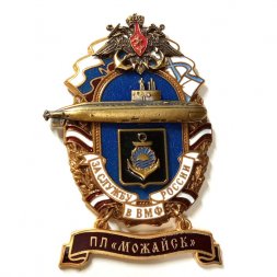 Знак За службу России в ВМФ. ПЛ "Можайск"