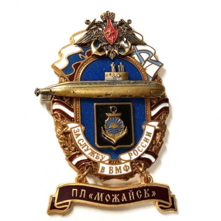 Знак За службу России в ВМФ. ПЛ &quot;Можайск&quot;