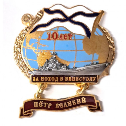 Знак За поход в Венесуэлу. Крейсер &quot;Петр Великий&quot;. 10 лет