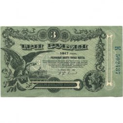 Разменный билет города Одессы 3 рубля 1917 год - XF