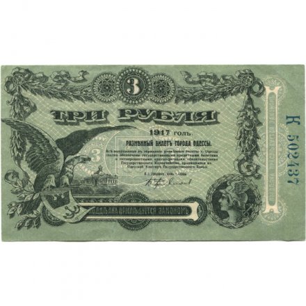 Разменный билет города Одессы 3 рубля 1917 год - XF