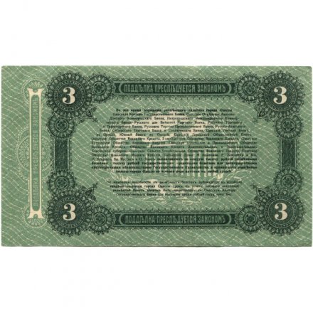 Разменный билет города Одессы 3 рубля 1917 год - XF