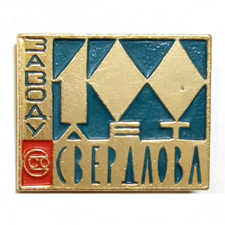 Значок &quot;100 лет заводу &quot;Свердлова&quot;