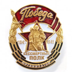 Знак Организатор акции "Бессмертный полк" к юбилею Победы в ВОВ, с удостоверением