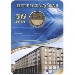 Жетон метро СПБ 2013 год - Станция метро «Петроградская» (в блистере)