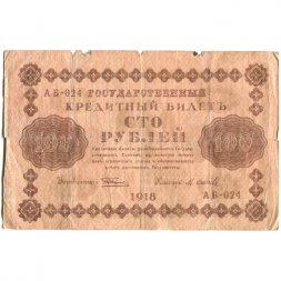 РСФСР 100 рублей 1918 год - кассир М.Осипов - F