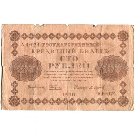 РСФСР 100 рублей 1918 год - кассир М.Осипов - F