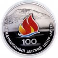 Россия 3 рубля 2025 год - 100-летие Международного детского центра Артек