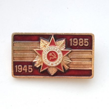 Знак СССР &quot;40 лет Победы в Великой Отечественной войне&quot;