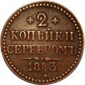 2 копейки 1843 год СМ Николай I (1825—1855) - VF