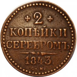 2 копейки 1843 год СМ Николай I (1825—1855) - VF