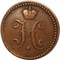 2 копейки 1843 год СМ Николай I (1825—1855) - VF