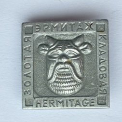 Значок. Эрмитаж. Золотая кладовая. Hermitage 