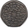 Великобритания 50 пенсов 2011 год - 50 лет со дня основания Всемирного фонда дикой природы (WWF)
