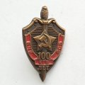 Знак &quot;100 лет ВЧК - КГБ - ФСБ&quot; (малый)