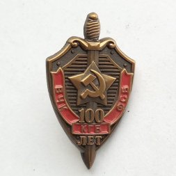 Знак "100 лет ВЧК - КГБ - ФСБ" (малый)