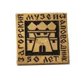 Значок Загорский музей-заповедник. 50 лет
