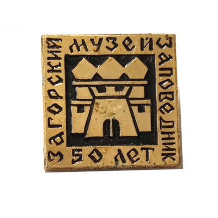Значок Загорский музей-заповедник. 50 лет