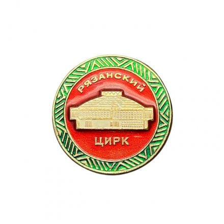 Значок Рязанский цирк
