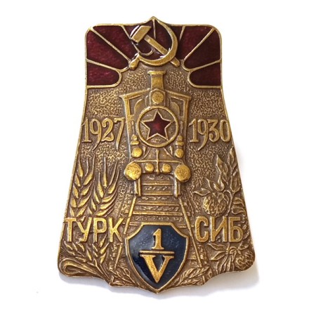 Знак &quot;5 лет Туркестано-Сибирской железнодорожной магистрали (Турксиб). 1927-1930 гг&quot; (копия)