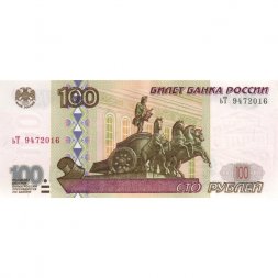 Россия 100 рублей 1997 год - модификация 2001 года - XF+