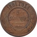 5 копеек 1881 год СПБ Александр II (1855—1881) - VG