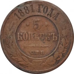5 копеек 1881 год СПБ Александр II (1855—1881) - VG